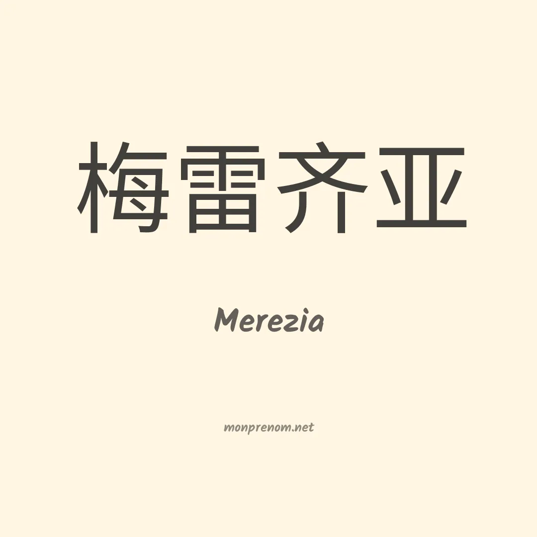 Merezia en chinois