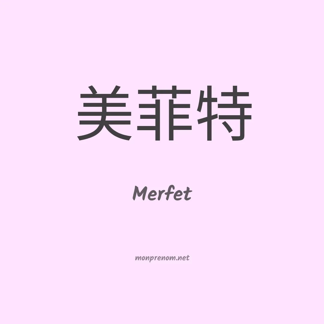 Merfet en chinois