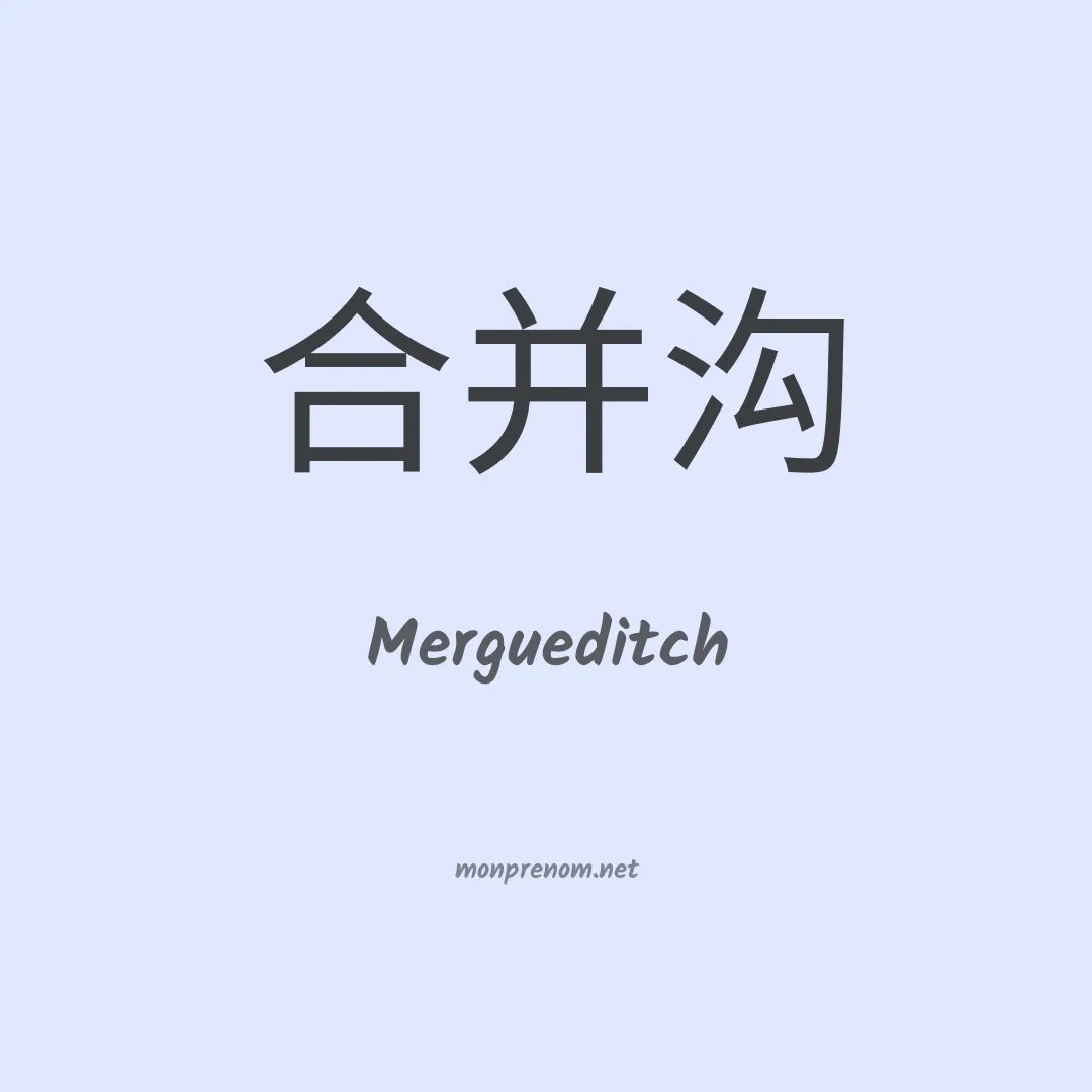 Mergueditch en chinois