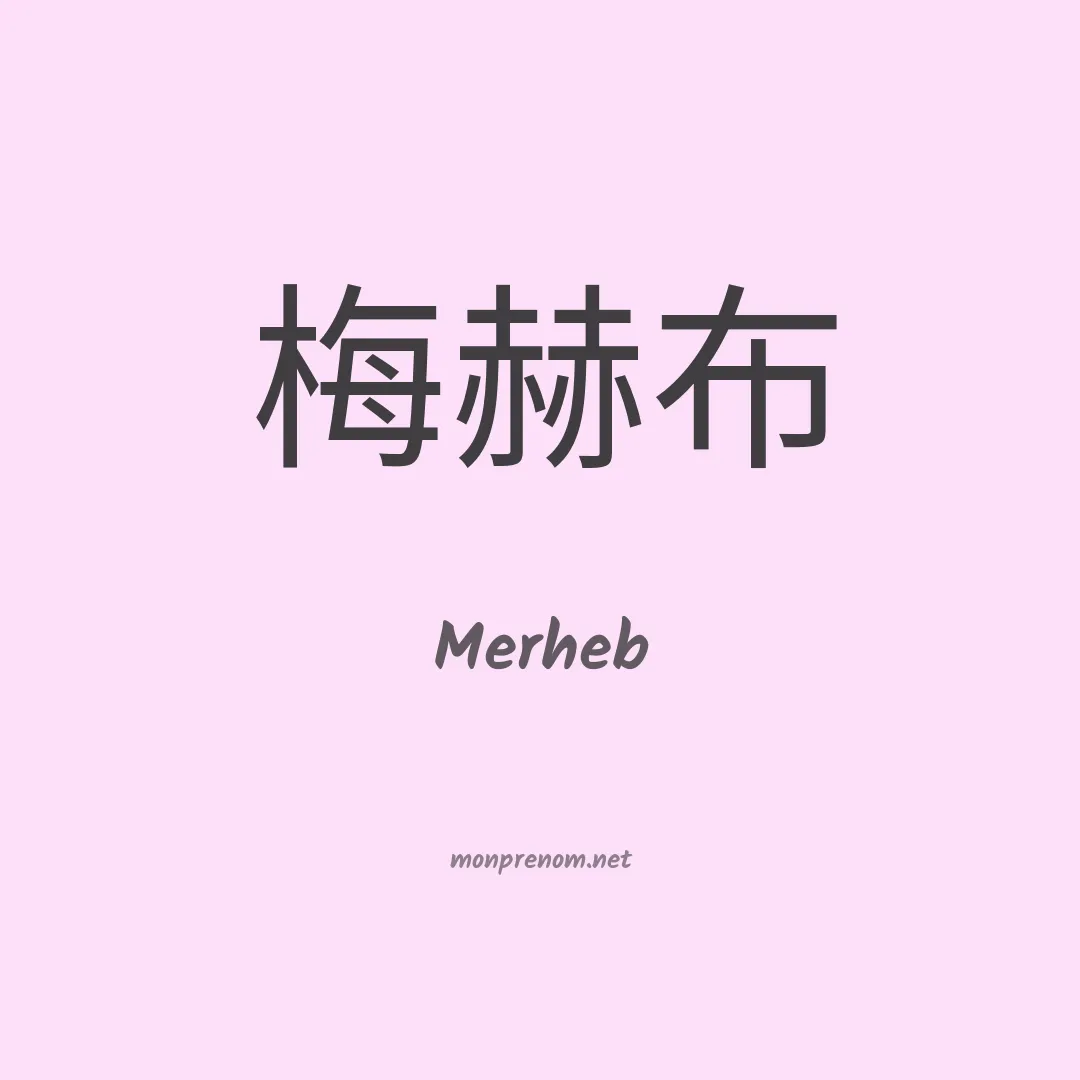 Merheb en chinois