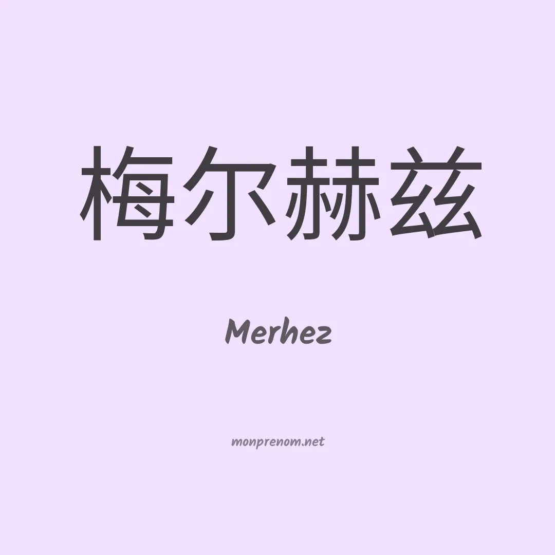 Merhez en chinois