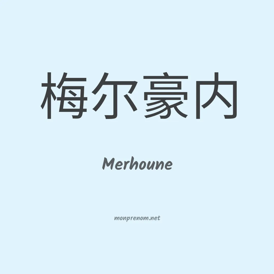 Merhoune en chinois