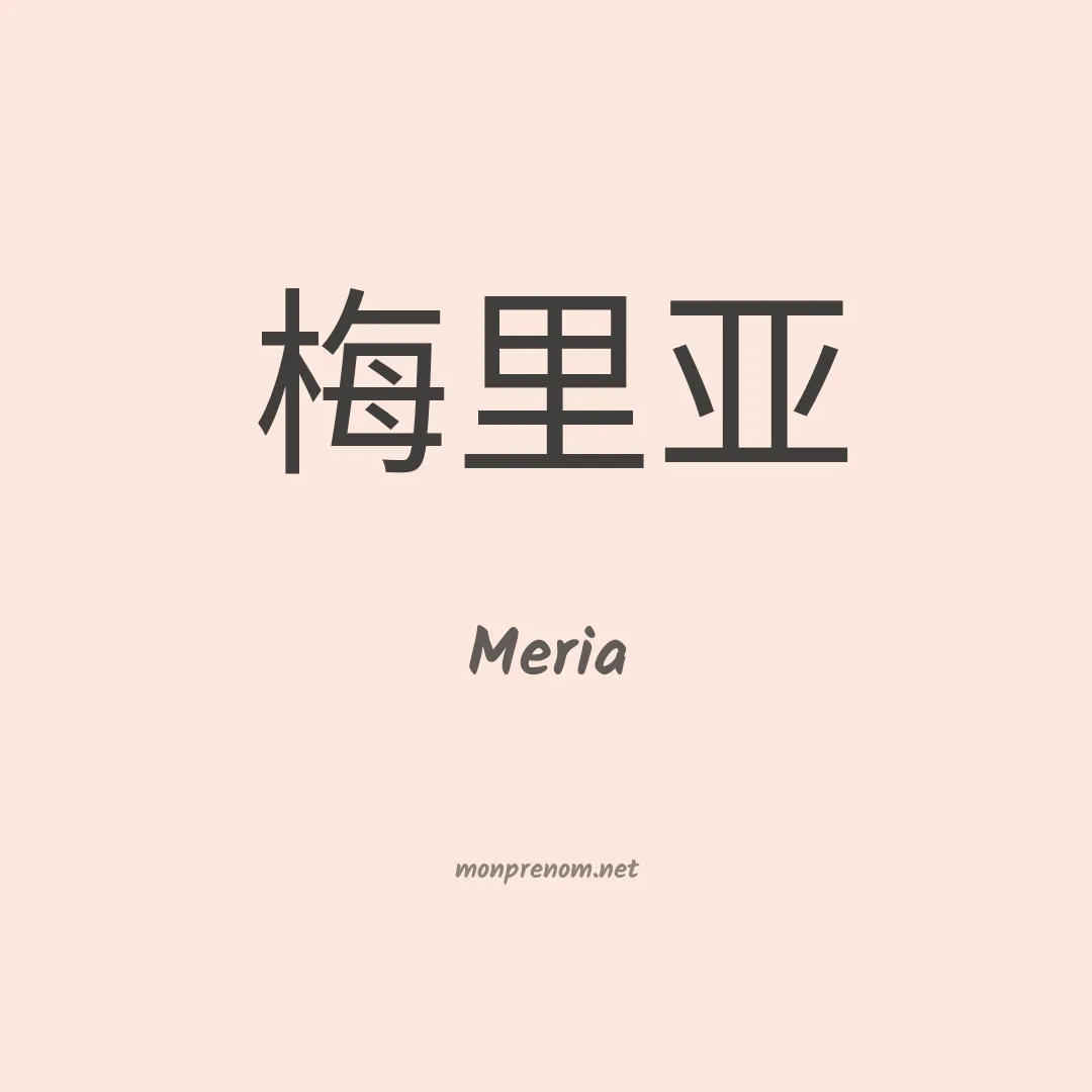Meria en chinois