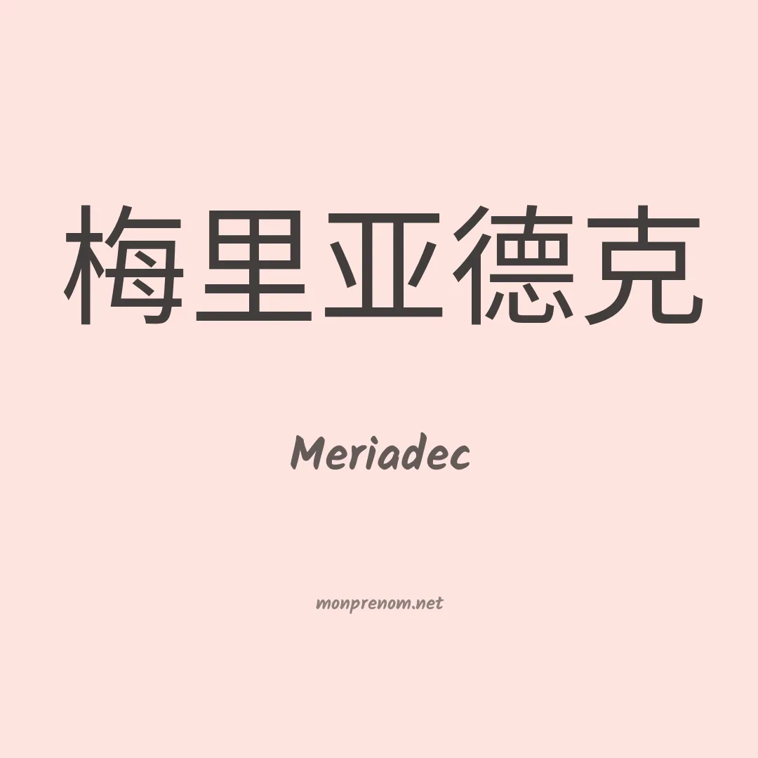 Meriadec en chinois