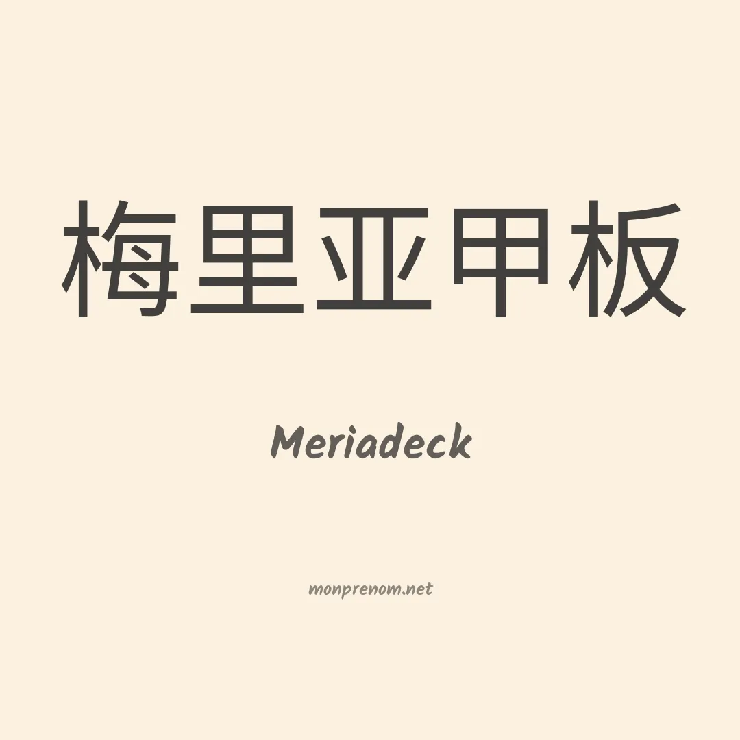 Meriadeck en chinois
