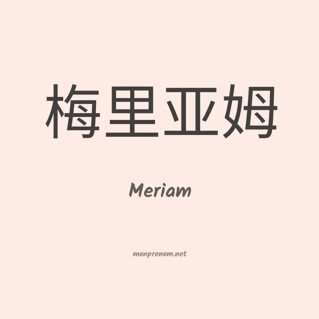 Meriam en chinois