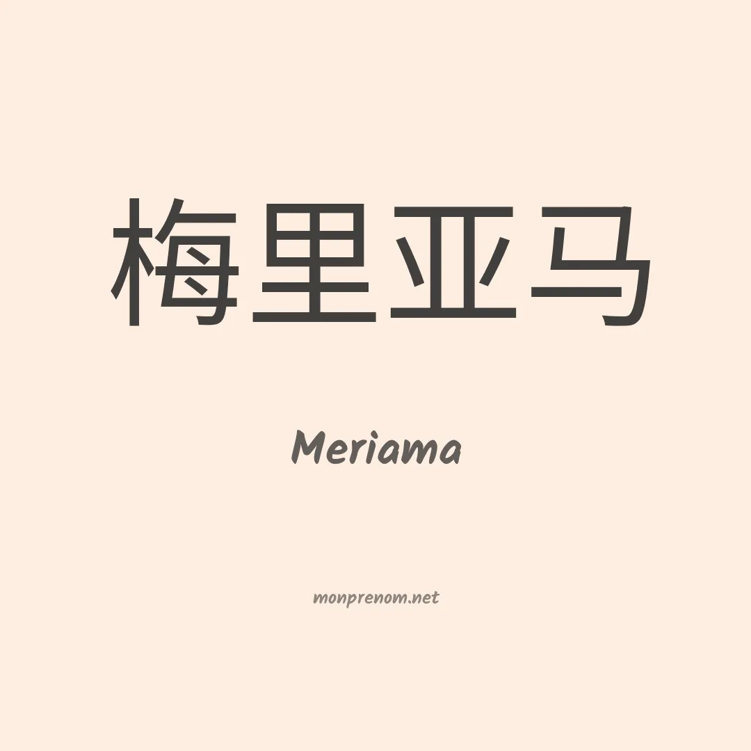 Meriama en chinois