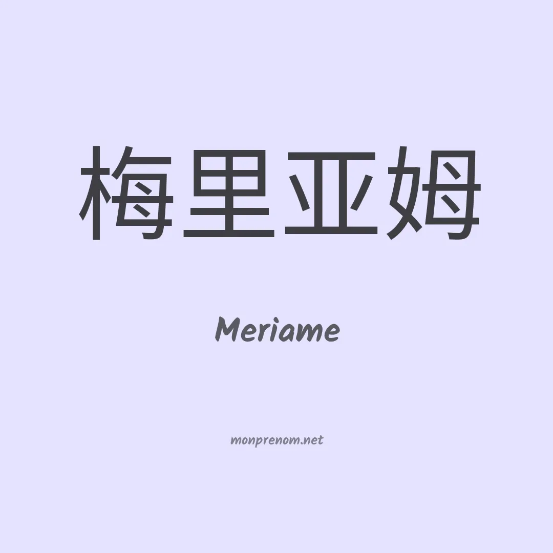 Meriame en chinois