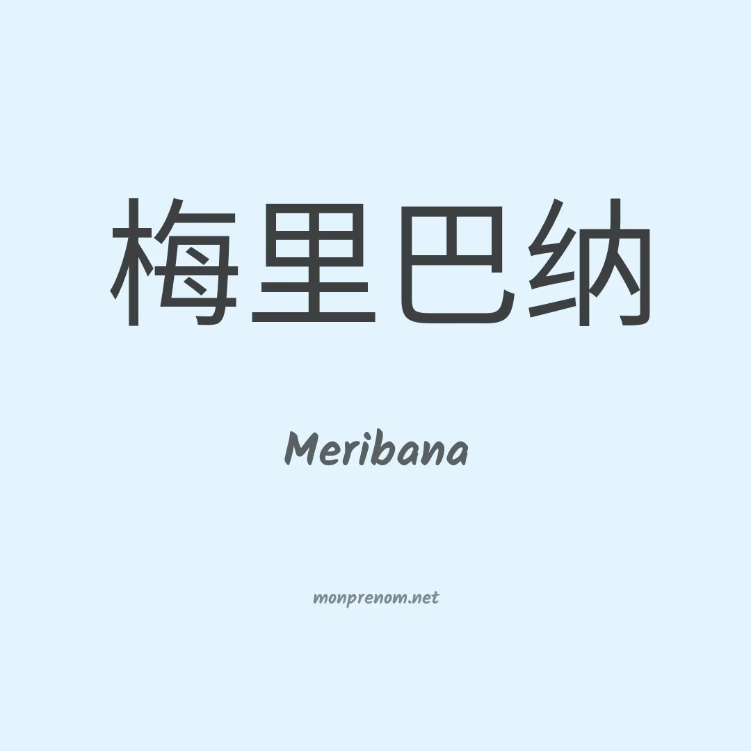Meribana en chinois