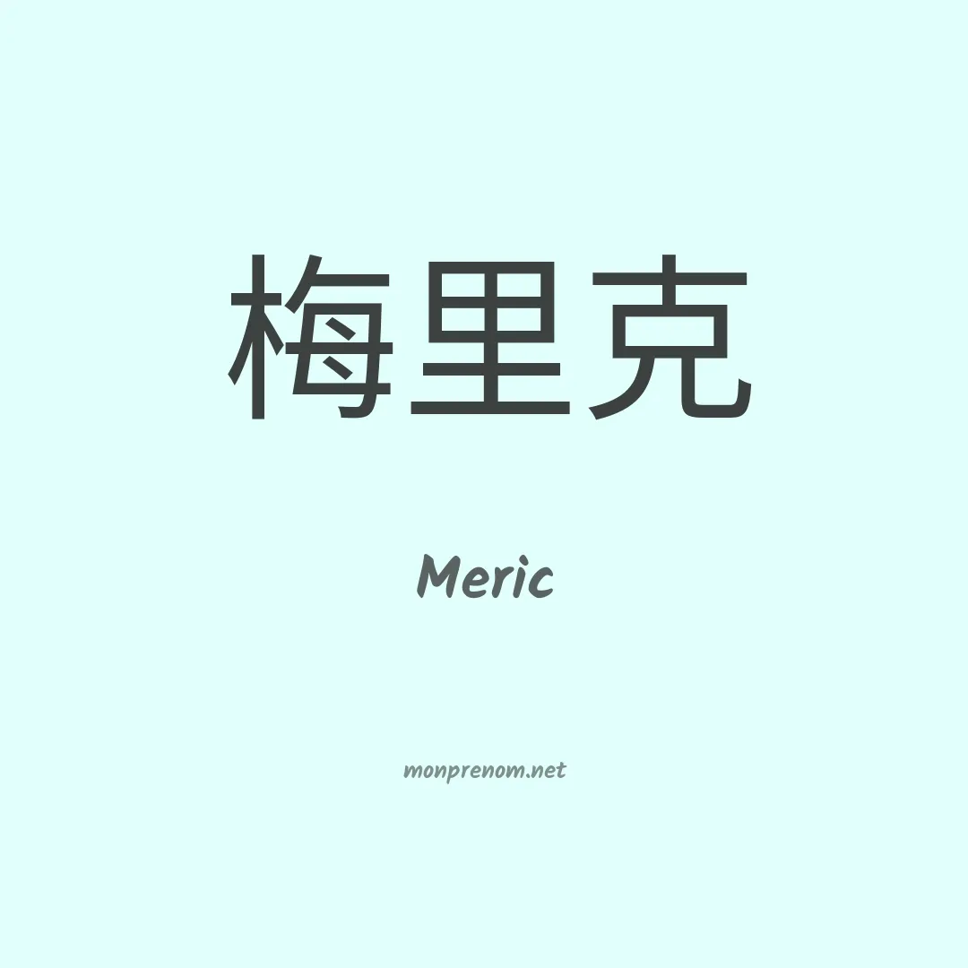 Meric en chinois