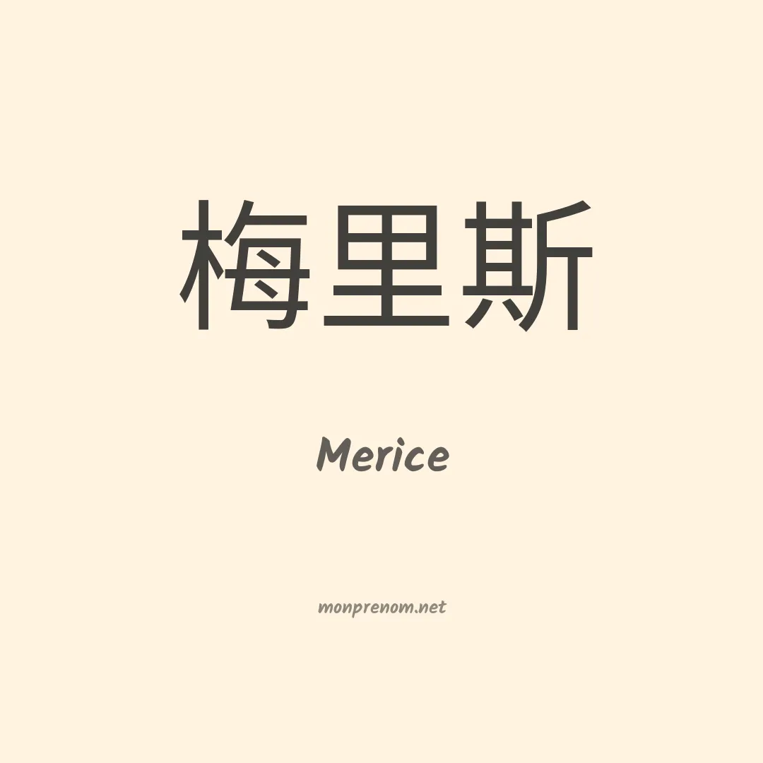Merice en chinois