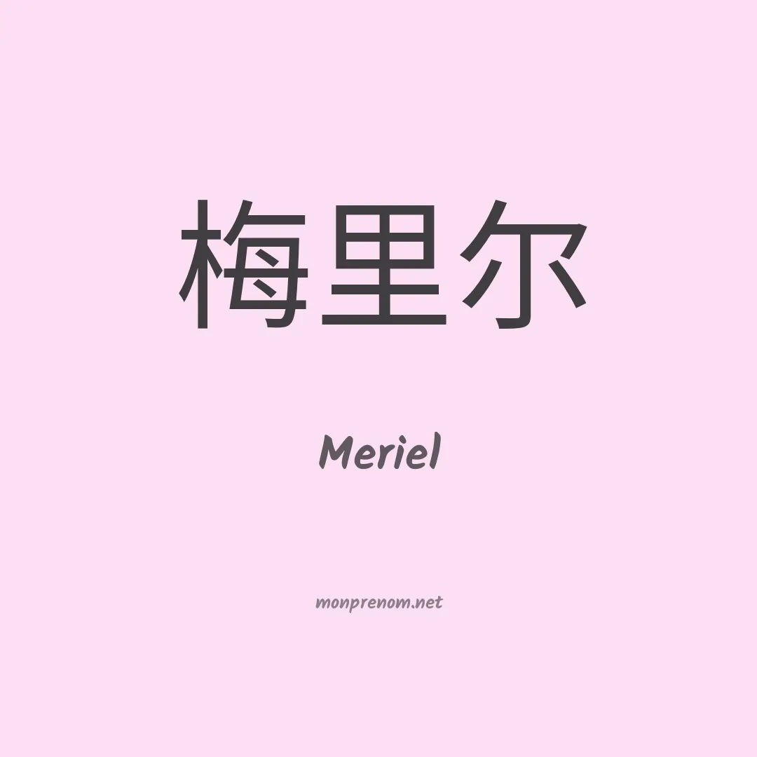 Meriel en chinois