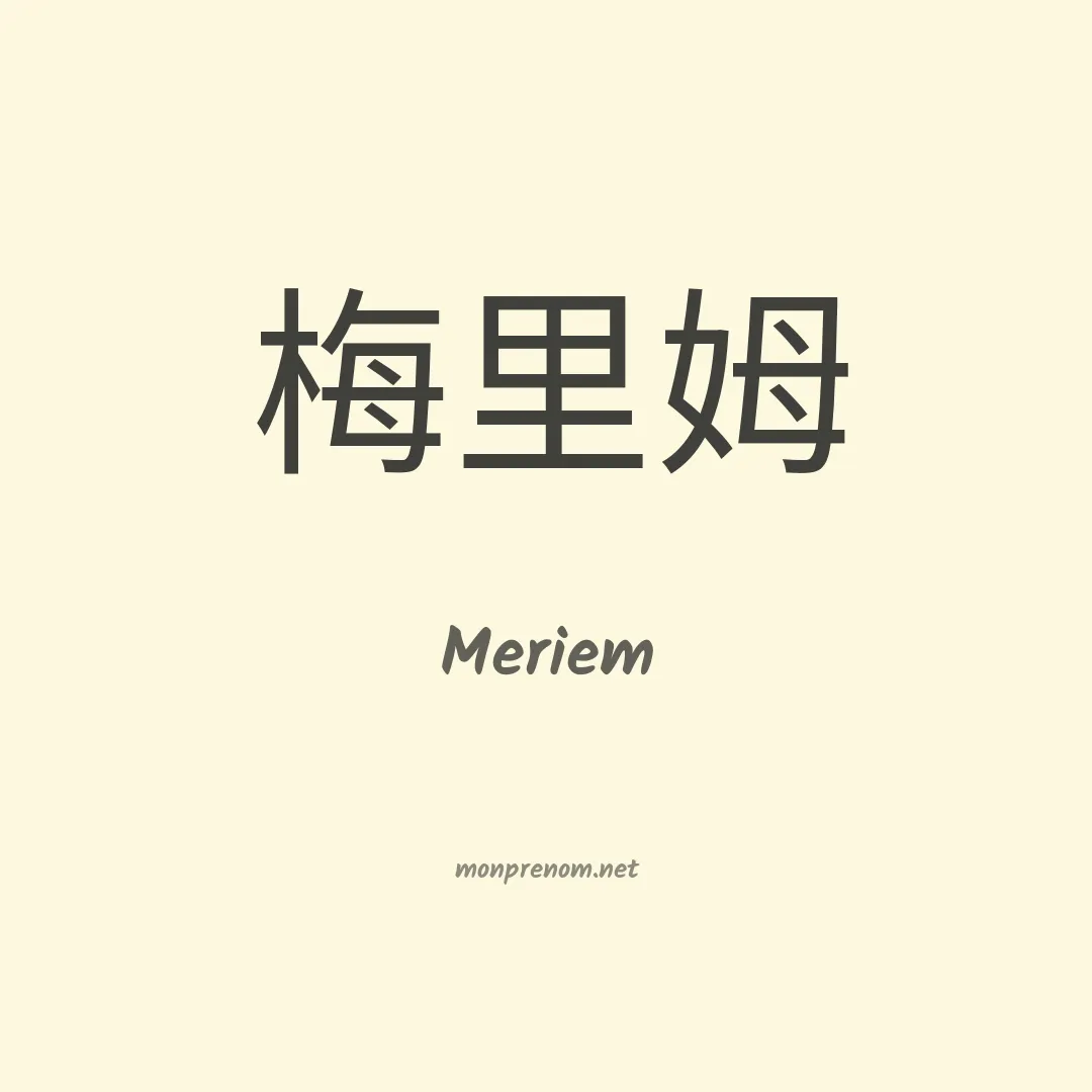 Meriem en chinois