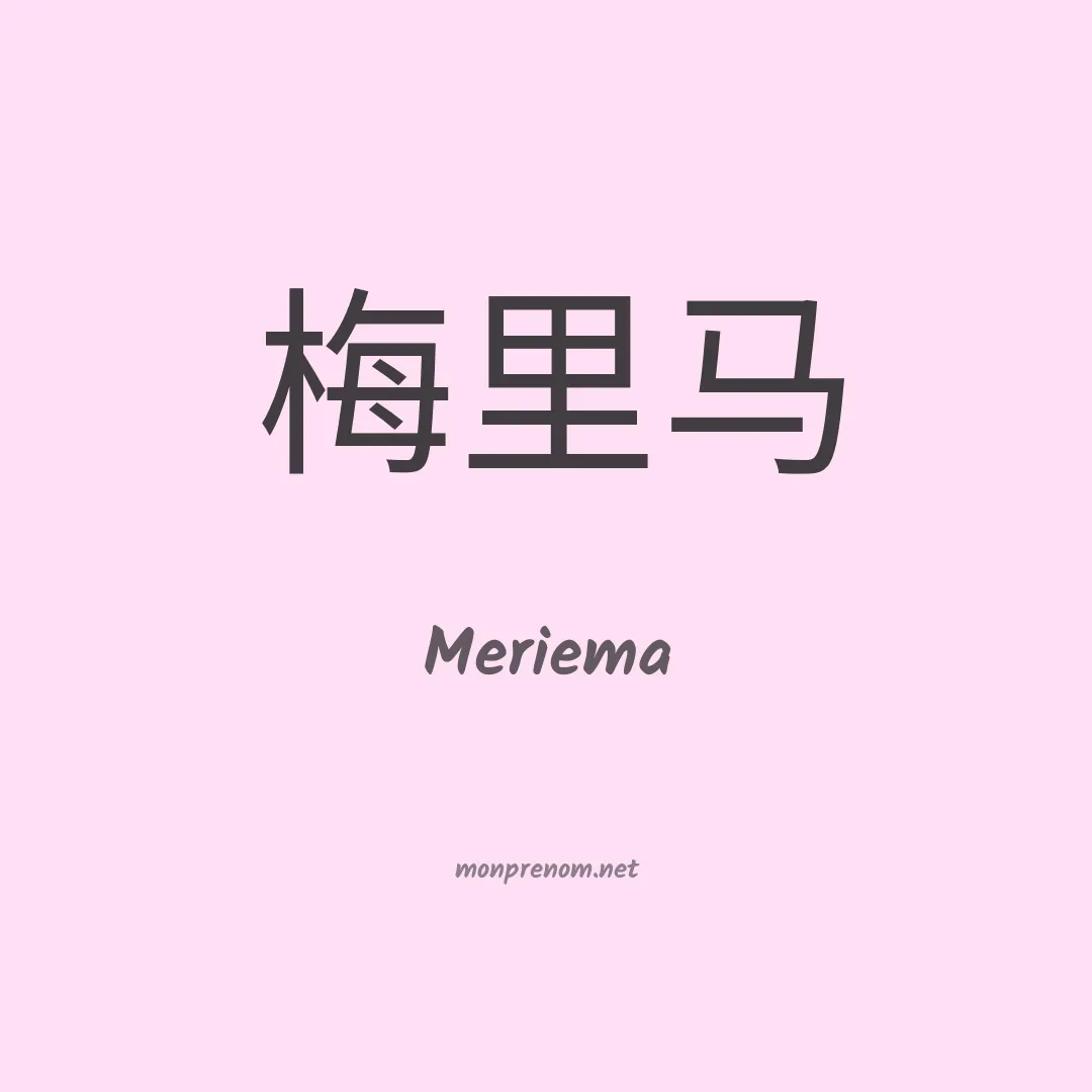 Meriema en chinois