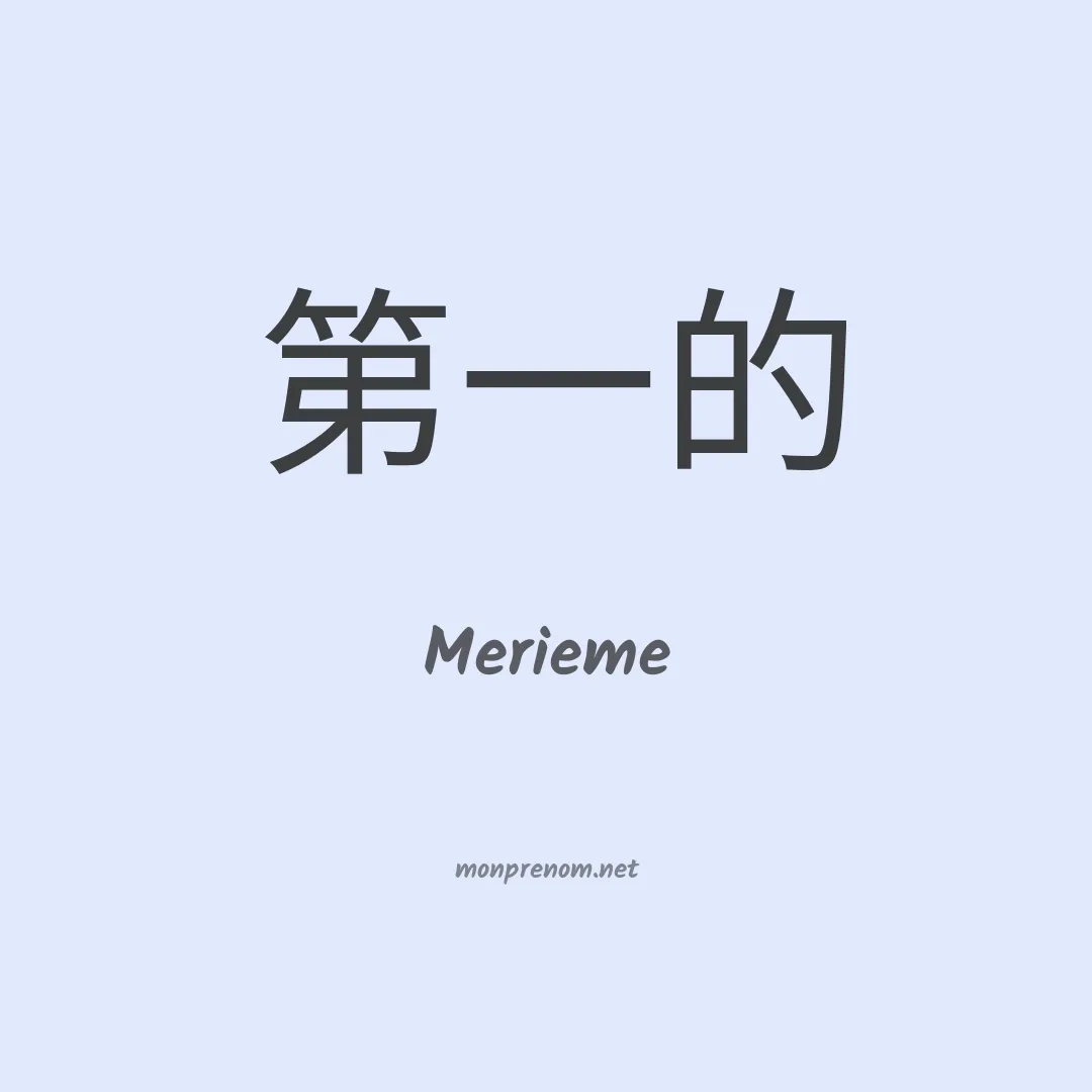 Merieme en chinois