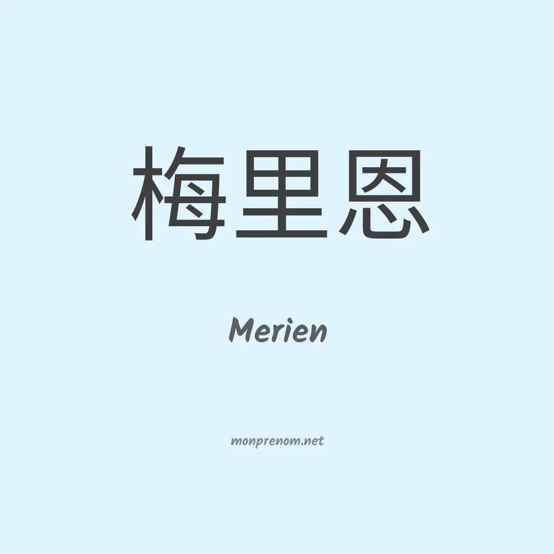Merien en chinois