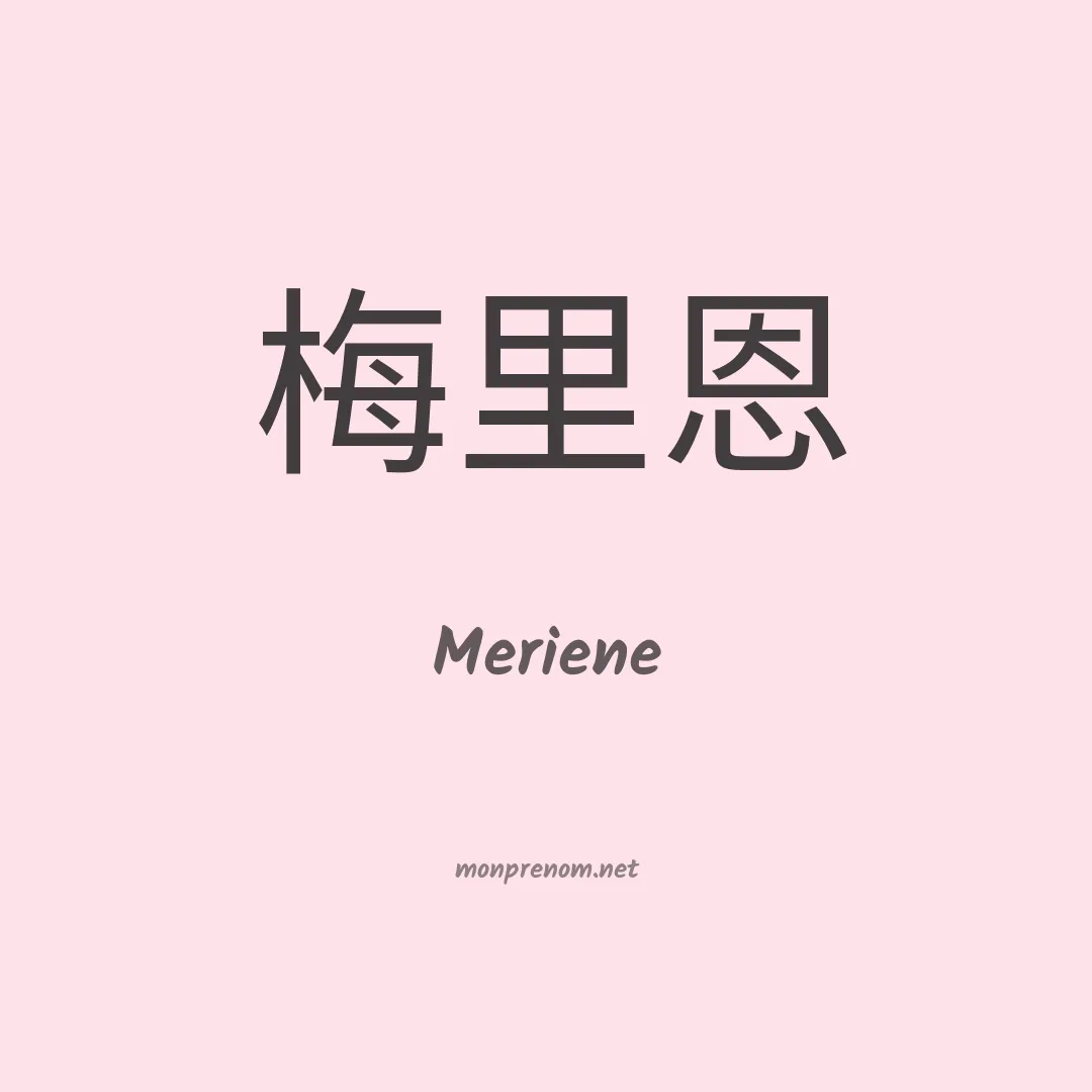 Meriene en chinois
