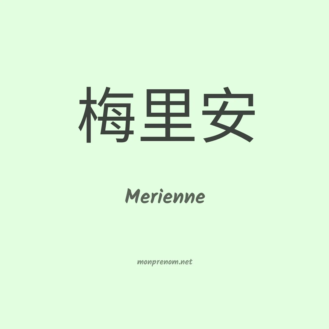 Merienne en chinois
