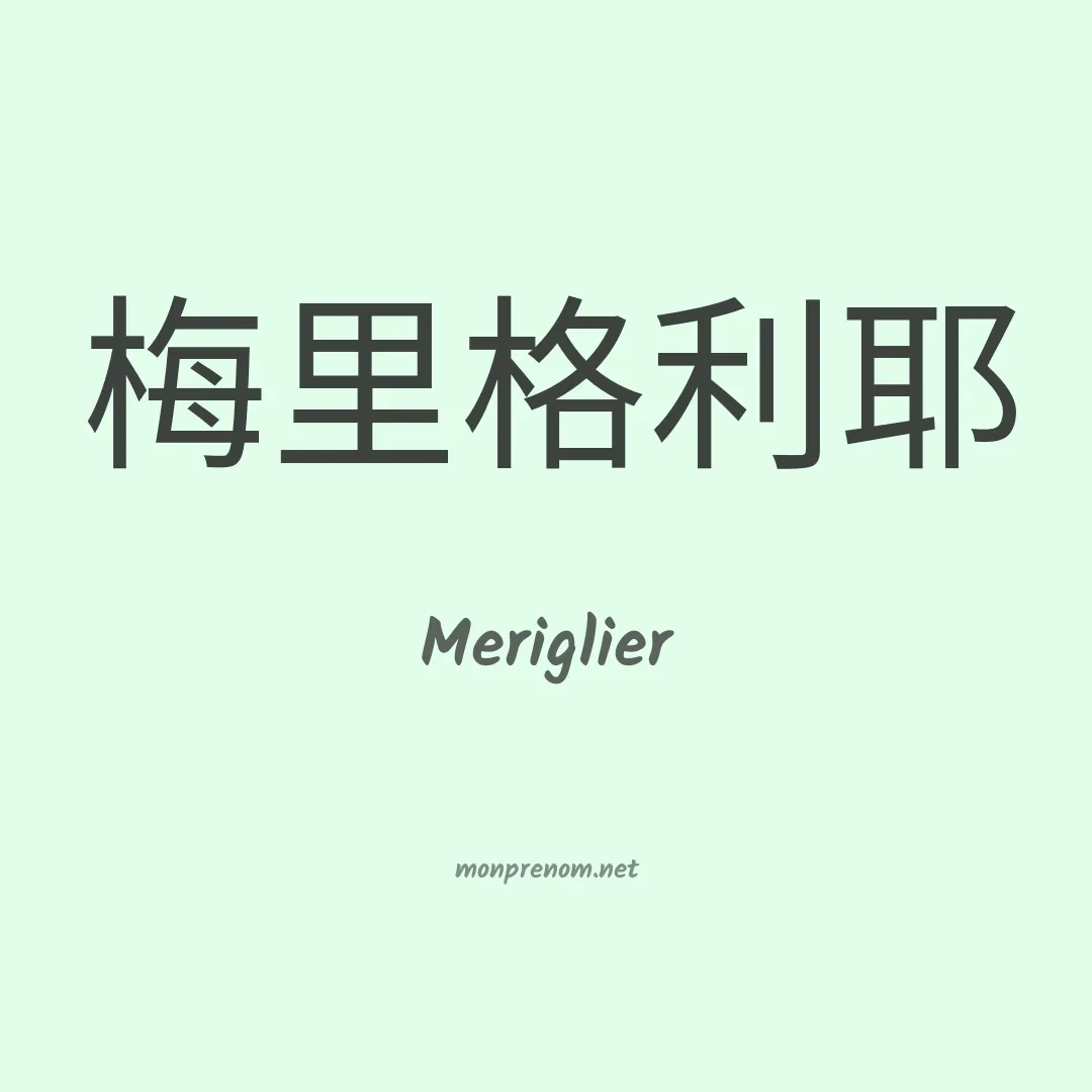 Meriglier en chinois