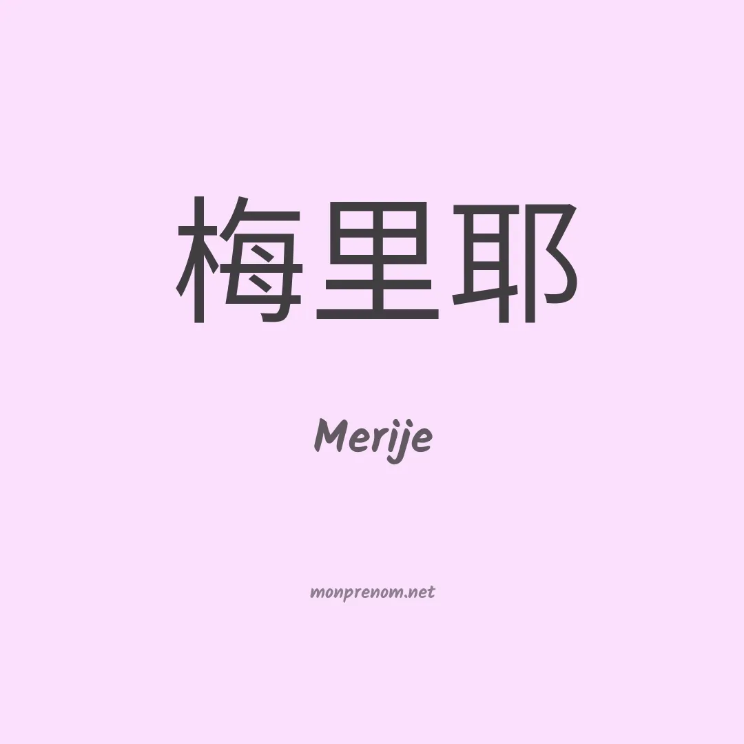 Merije en chinois