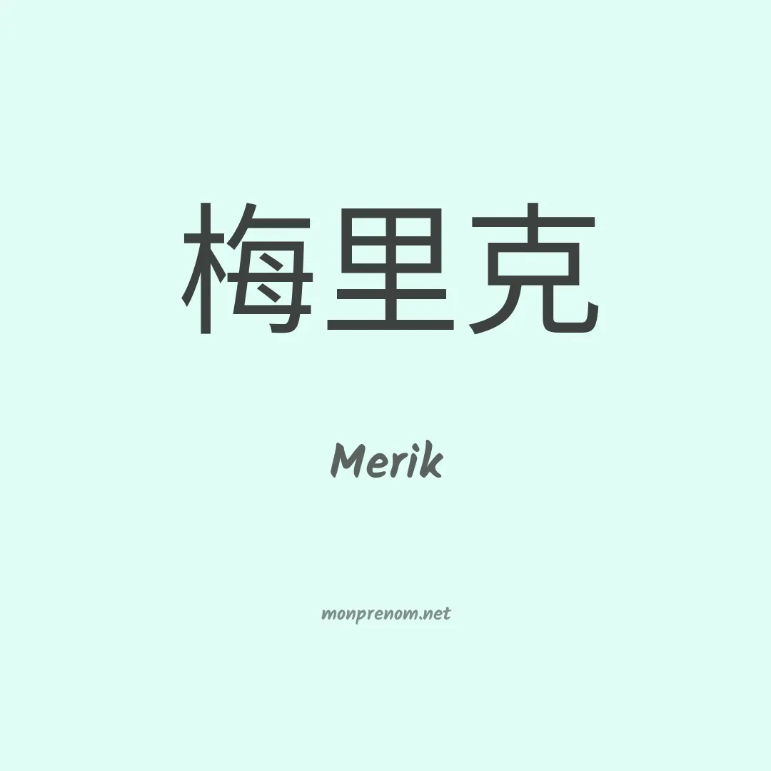 Merik en chinois