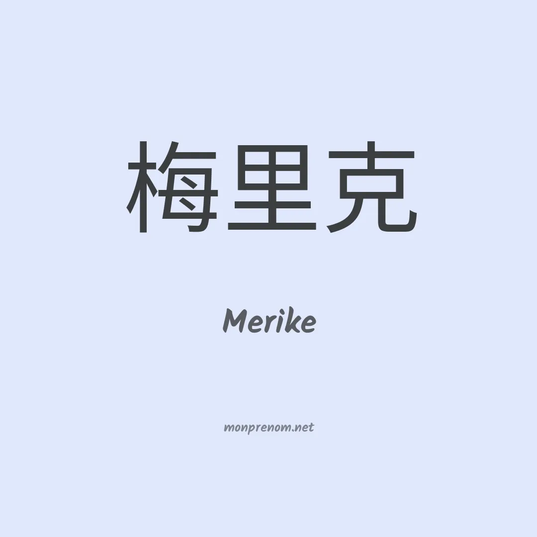 Merike en chinois