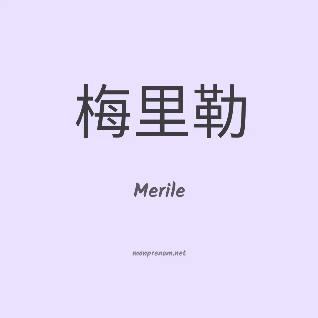 Merile en chinois