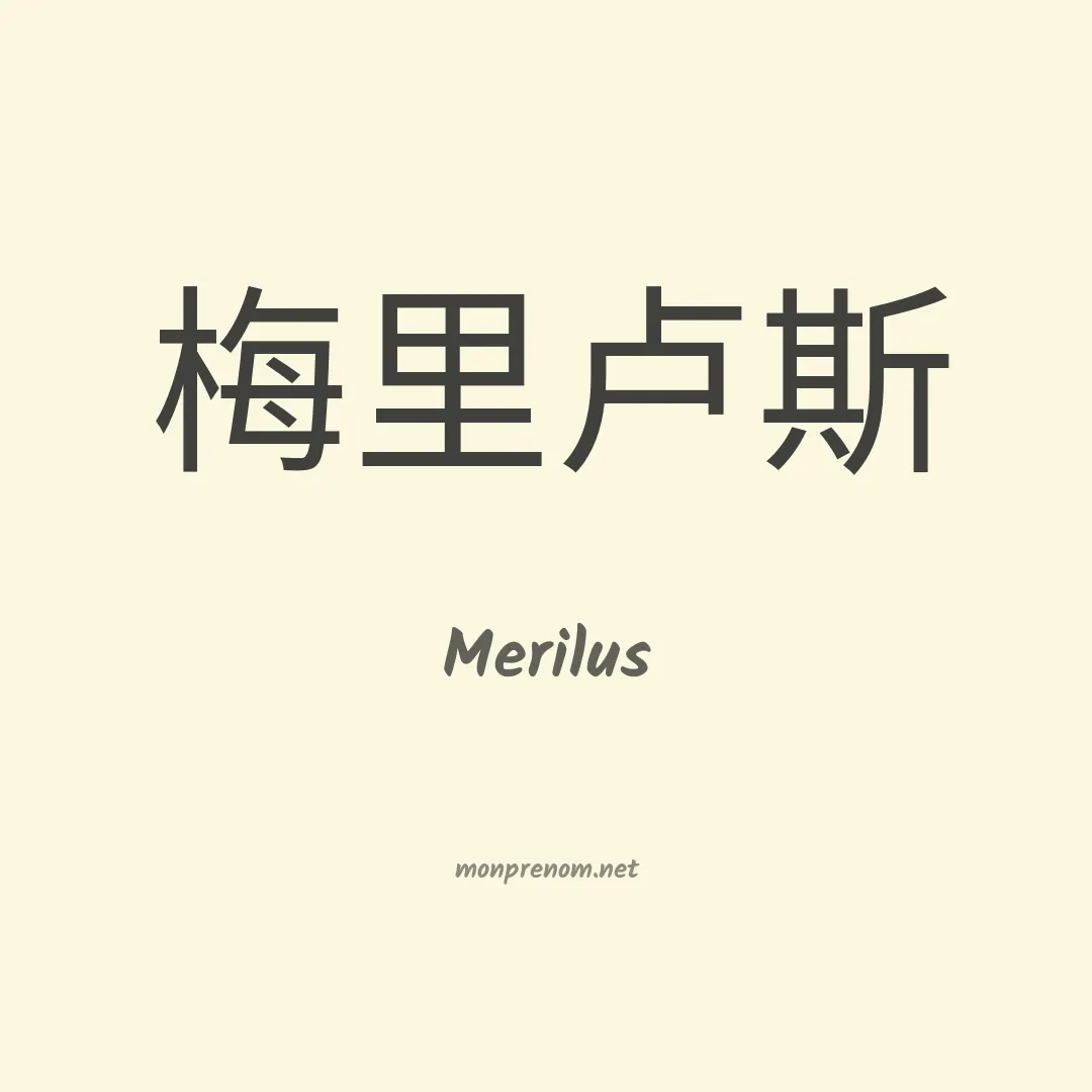 Merilus en chinois
