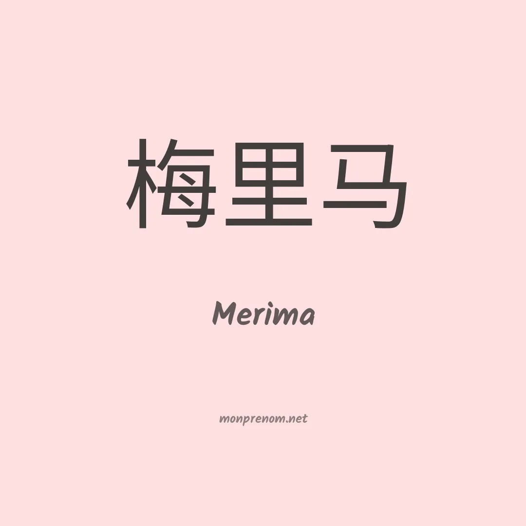 Merima en chinois