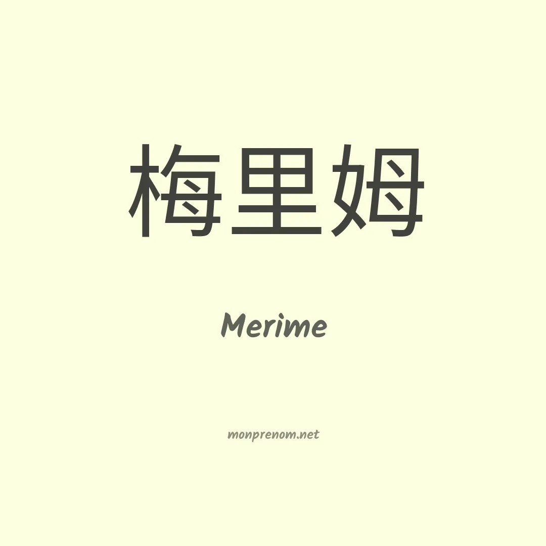 Merime en chinois