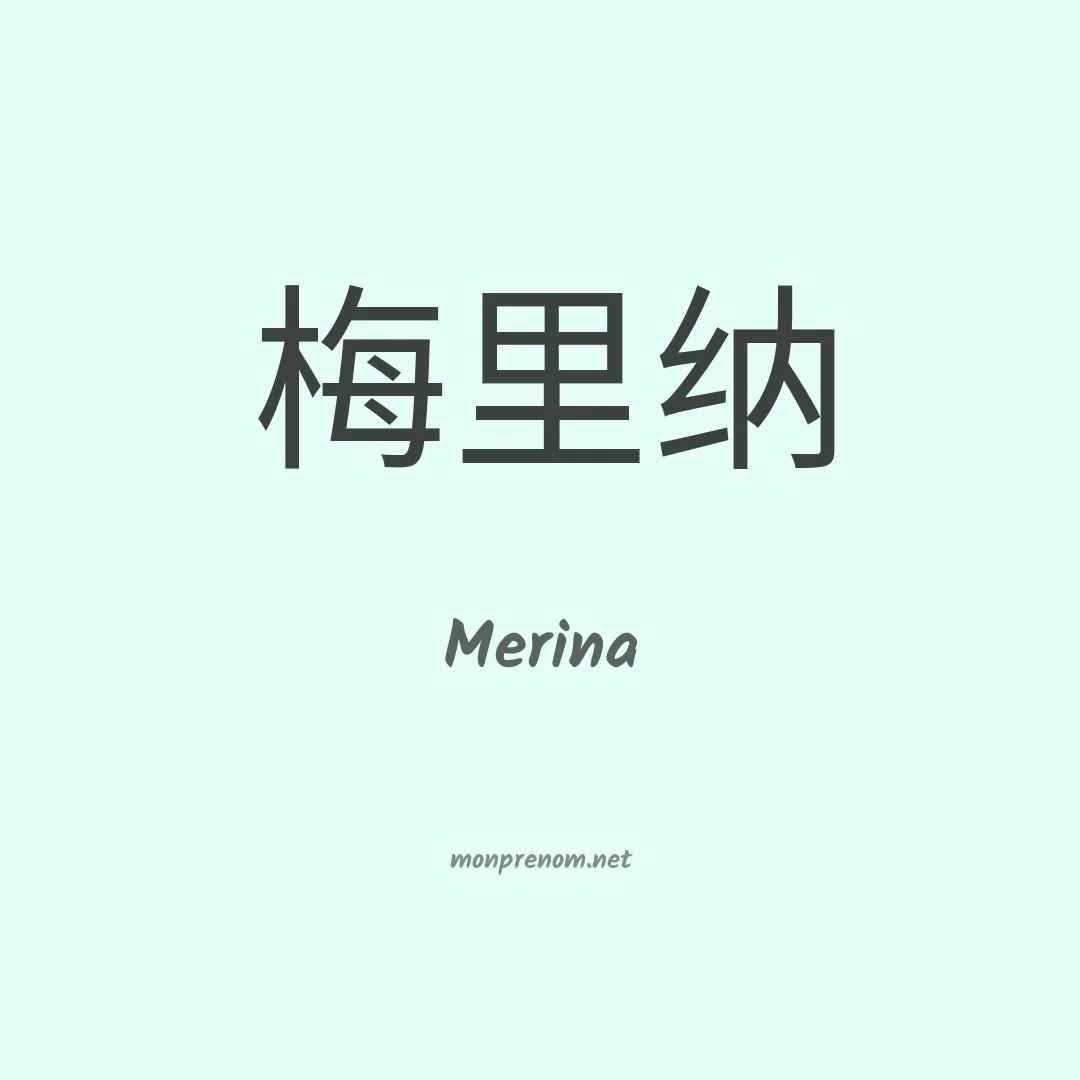 Merina en chinois