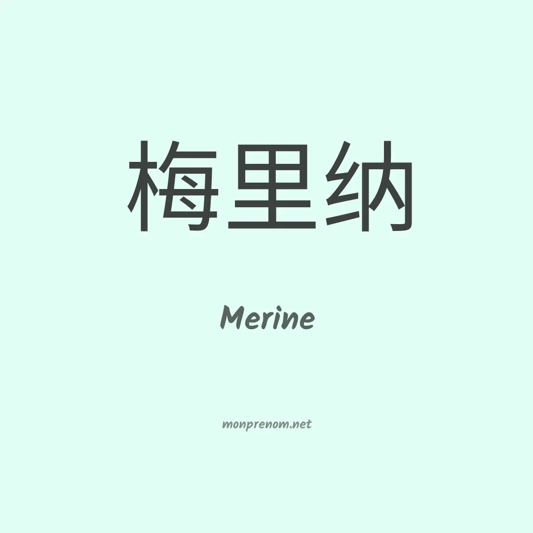 Merine en chinois