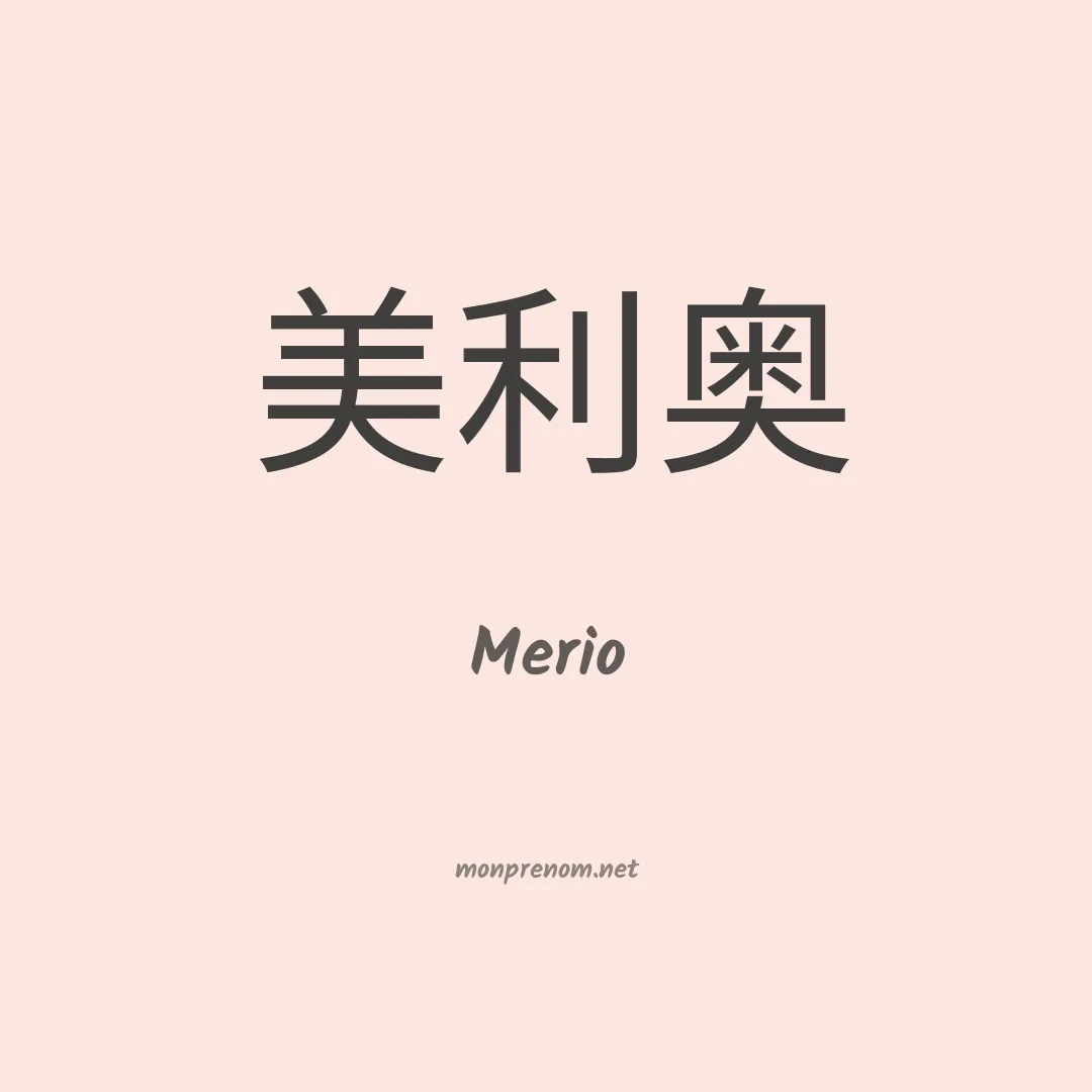 Merio en chinois