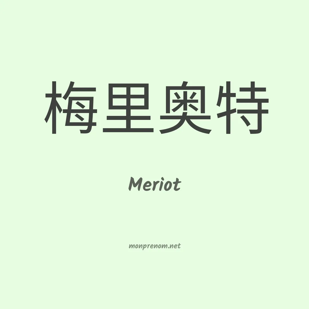 Meriot en chinois