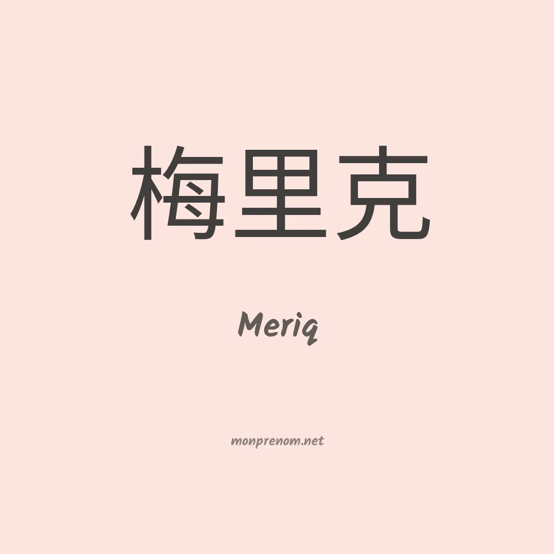 Meriq en chinois