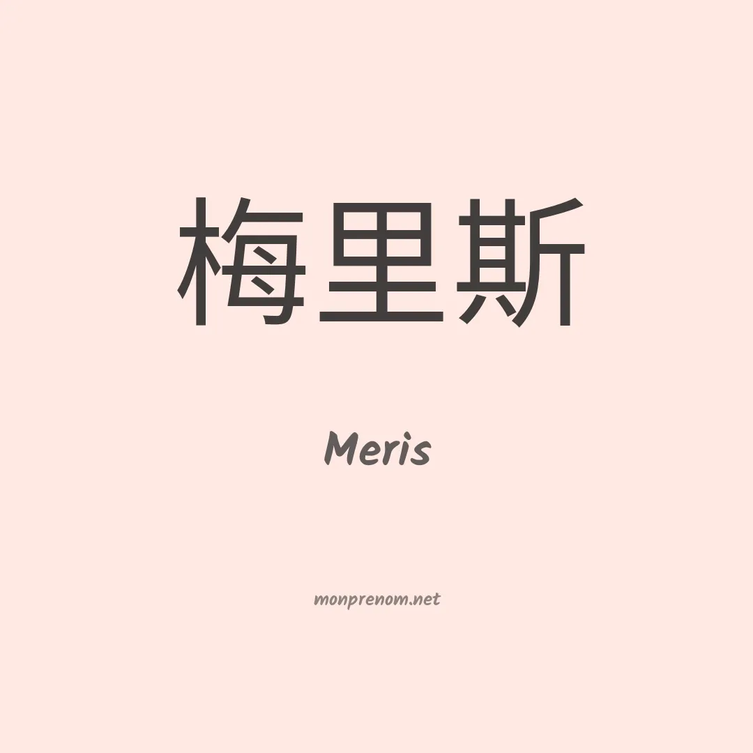 Meris en chinois