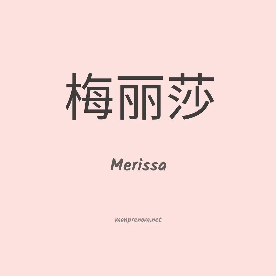 Merissa en chinois