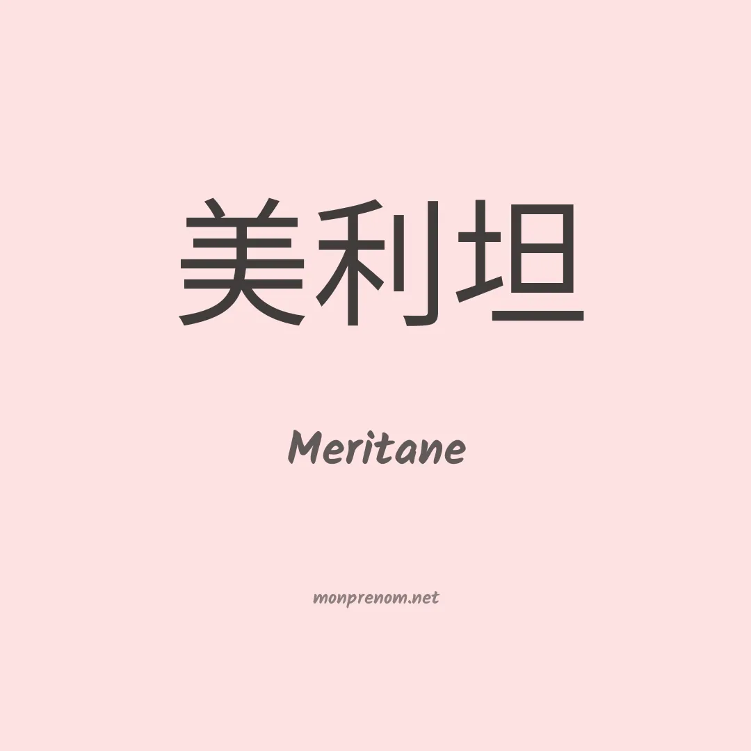 Meritane en chinois