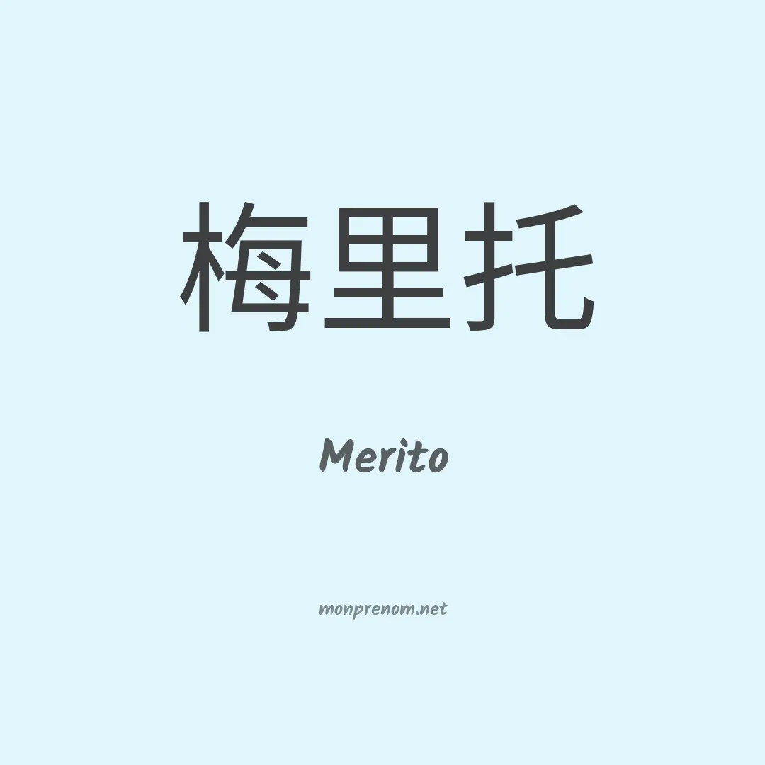 Merito en chinois