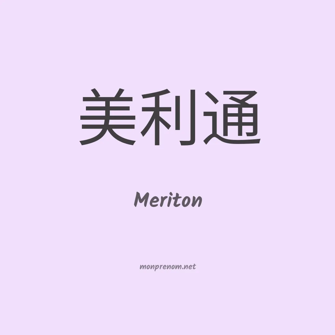 Meriton en chinois