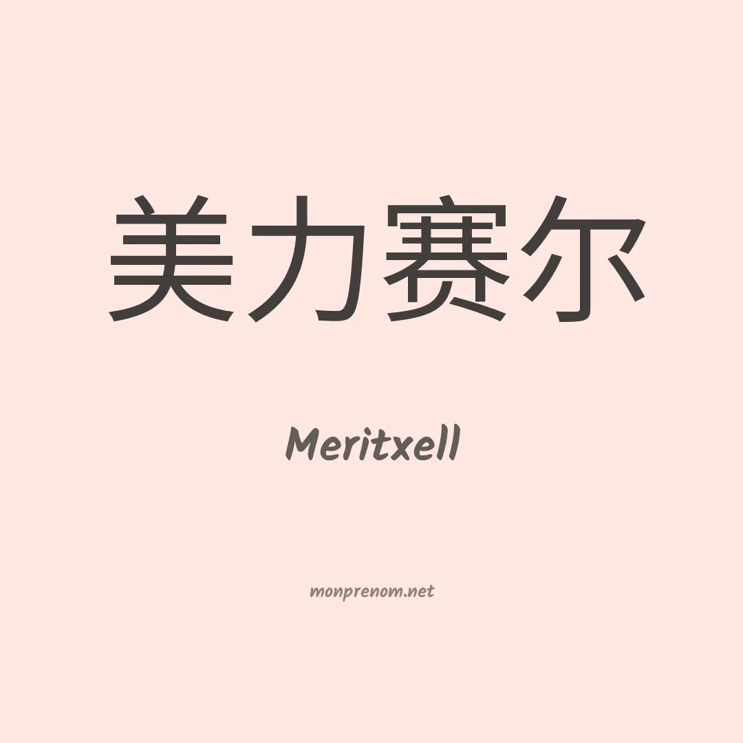 Meritxell en chinois