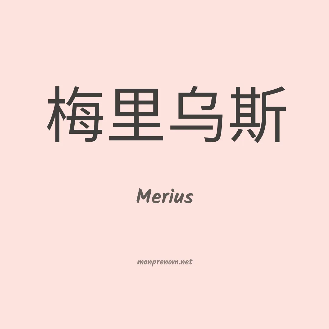 Merius en chinois