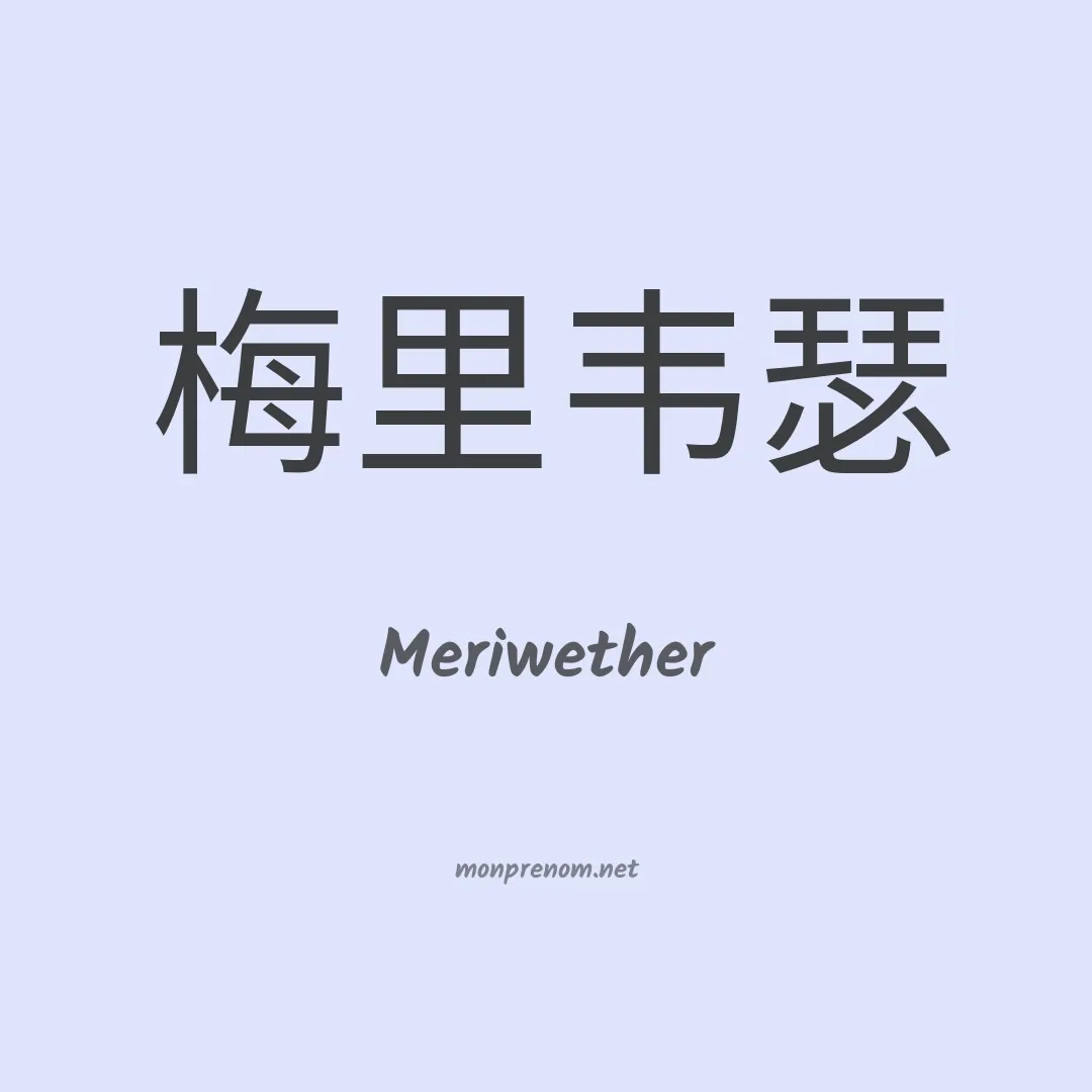 Meriwether en chinois