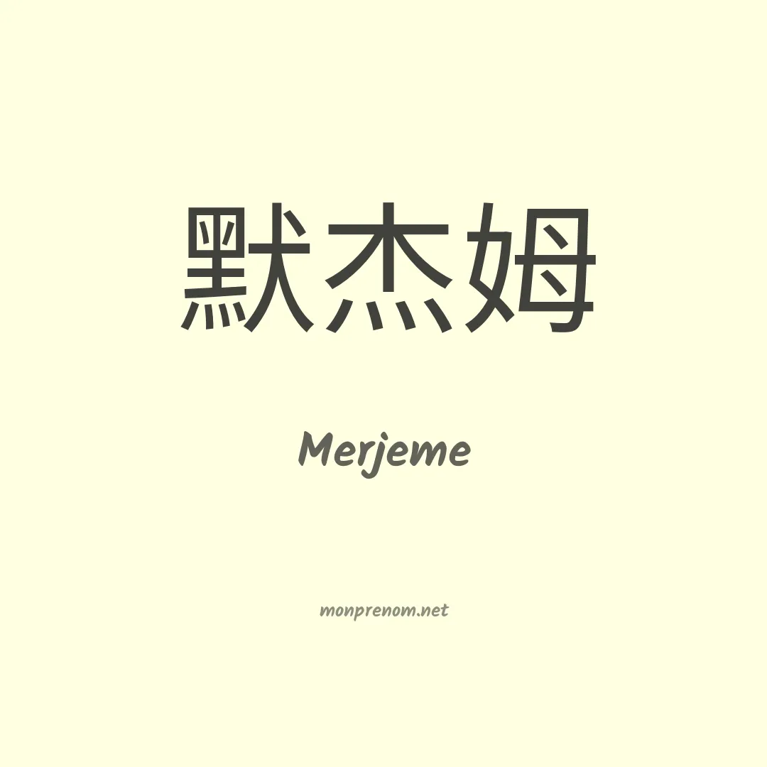 Merjeme en chinois