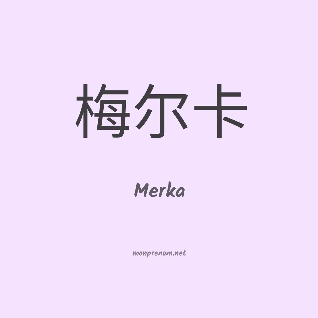 Merka en chinois