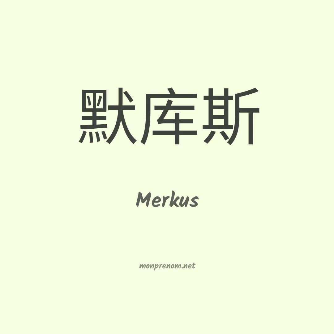 Merkus en chinois