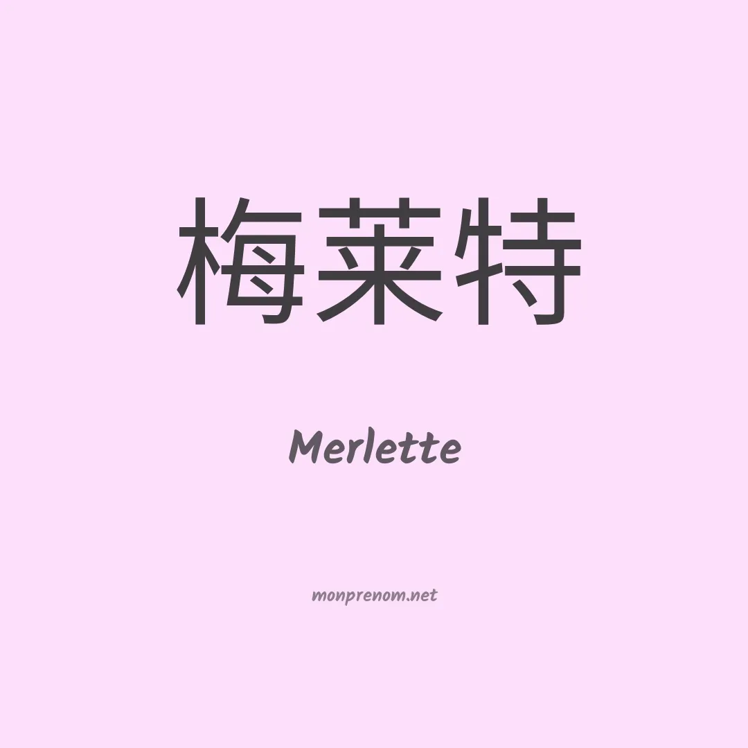 Merlette en chinois