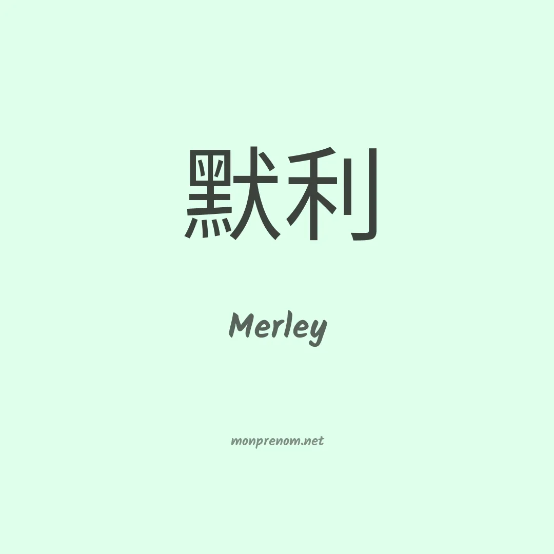 Merley en chinois
