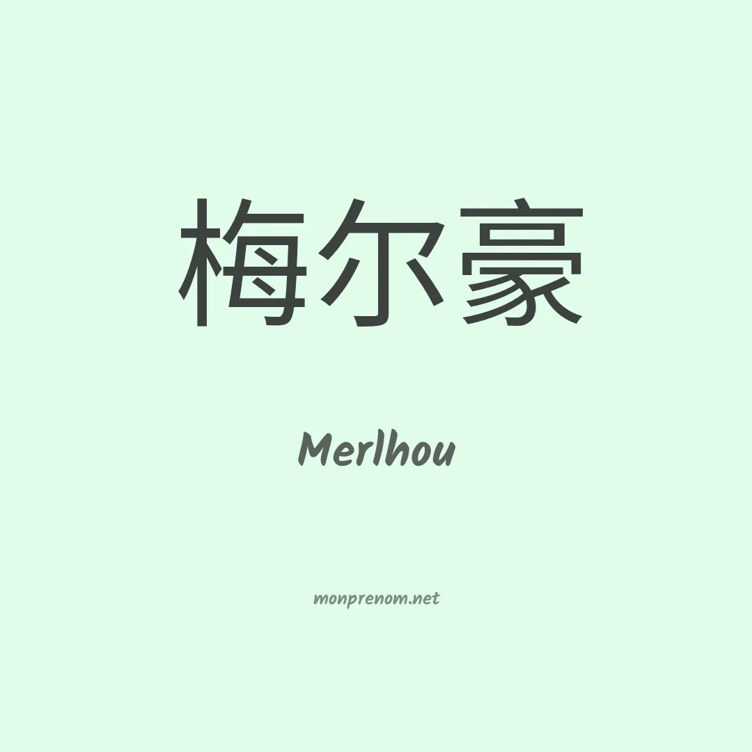 Merlhou en chinois