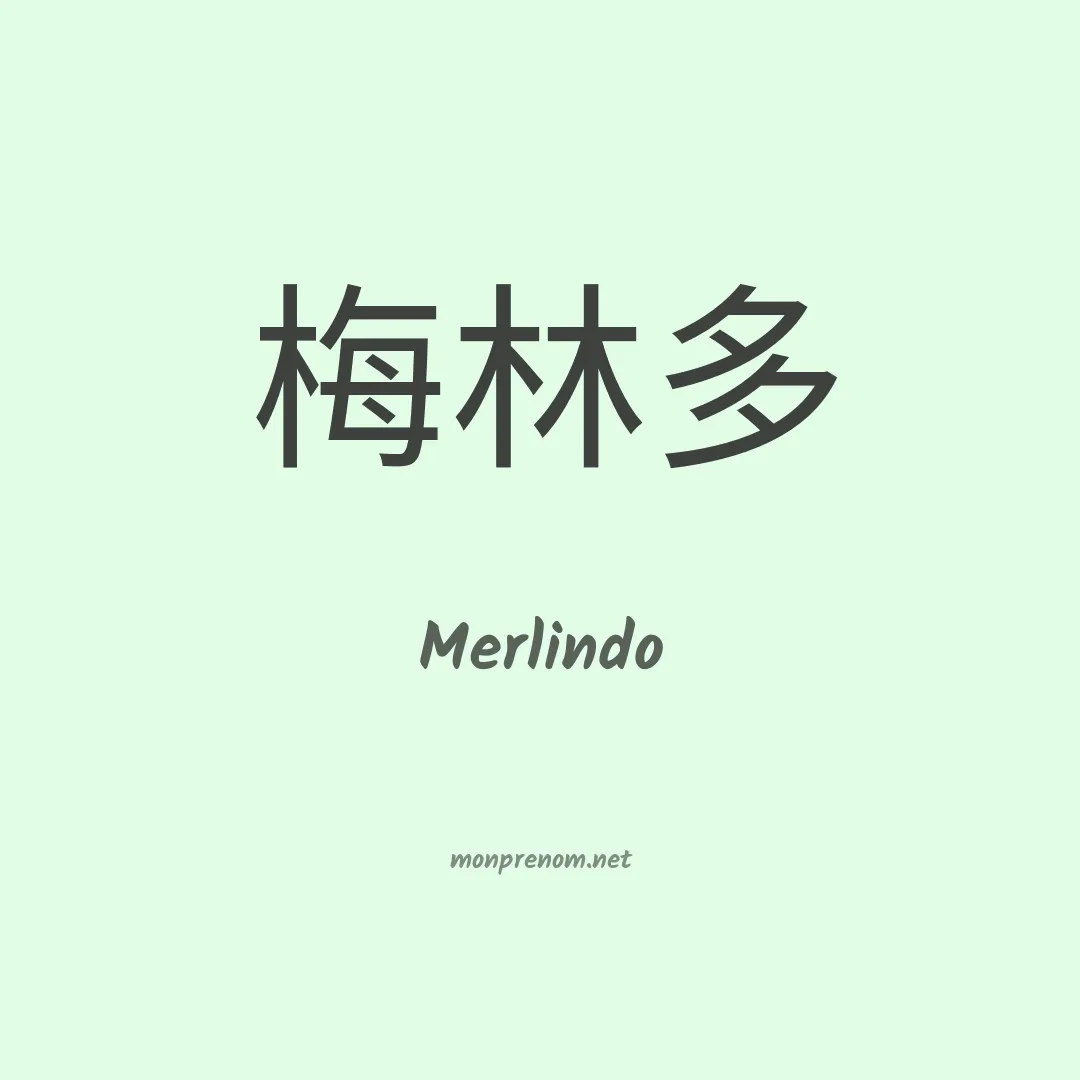 Merlindo en chinois